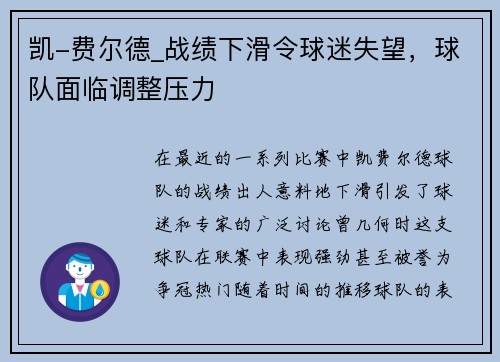 凯-费尔德_战绩下滑令球迷失望，球队面临调整压力