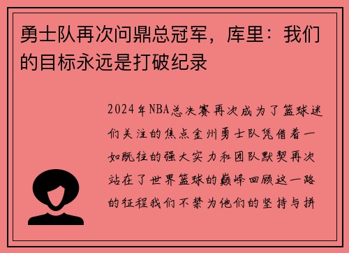 勇士队再次问鼎总冠军，库里：我们的目标永远是打破纪录