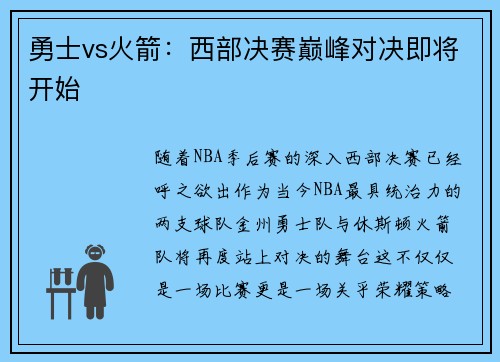 勇士vs火箭：西部决赛巅峰对决即将开始