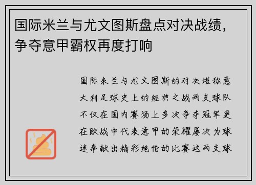 国际米兰与尤文图斯盘点对决战绩，争夺意甲霸权再度打响