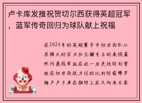 卢卡库发推祝贺切尔西获得英超冠军，蓝军传奇回归为球队献上祝福