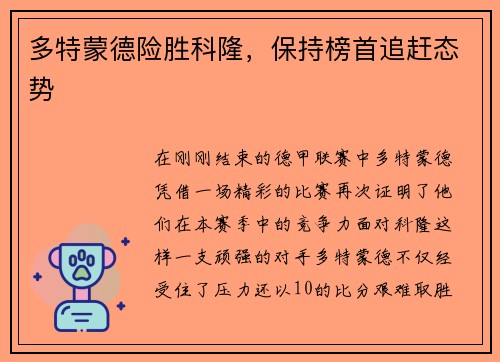 多特蒙德险胜科隆，保持榜首追赶态势