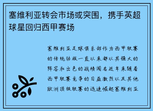 塞维利亚转会市场或突围，携手英超球星回归西甲赛场