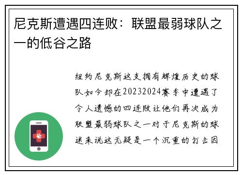 尼克斯遭遇四连败：联盟最弱球队之一的低谷之路