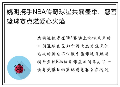 姚明携手NBA传奇球星共襄盛举，慈善篮球赛点燃爱心火焰