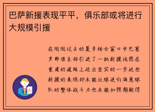 巴萨新援表现平平，俱乐部或将进行大规模引援