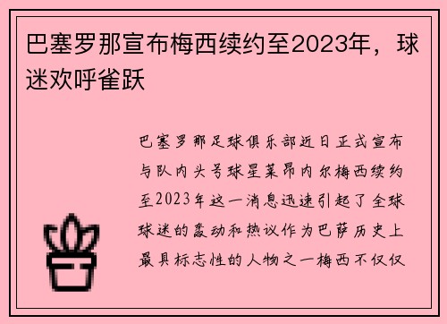 巴塞罗那宣布梅西续约至2023年，球迷欢呼雀跃