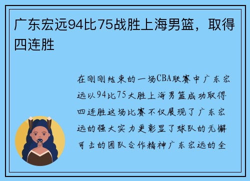 广东宏远94比75战胜上海男篮，取得四连胜