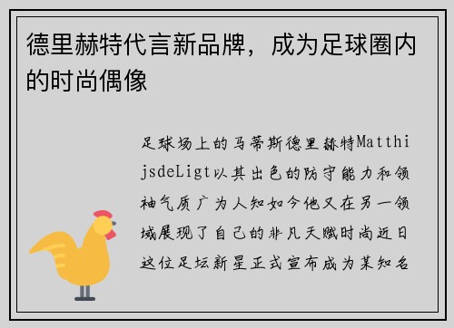 德里赫特代言新品牌，成为足球圈内的时尚偶像