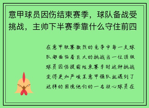 意甲球员因伤结束赛季，球队备战受挑战，主帅下半赛季靠什么守住前四？