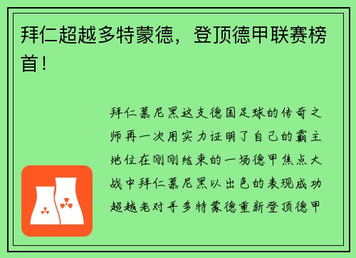 拜仁超越多特蒙德，登顶德甲联赛榜首！