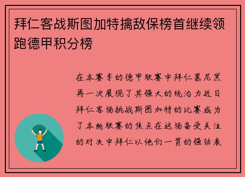 拜仁客战斯图加特擒敌保榜首继续领跑德甲积分榜