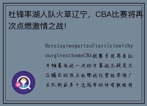 杜锋率湖人队火草辽宁，CBA比赛将再次点燃激情之战!