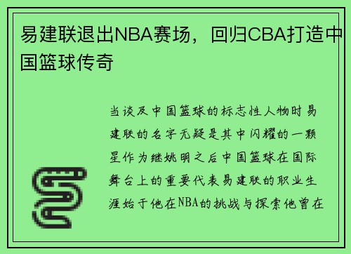 易建联退出NBA赛场，回归CBA打造中国篮球传奇