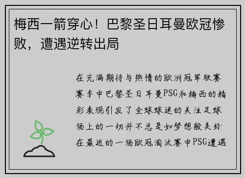 梅西一箭穿心！巴黎圣日耳曼欧冠惨败，遭遇逆转出局