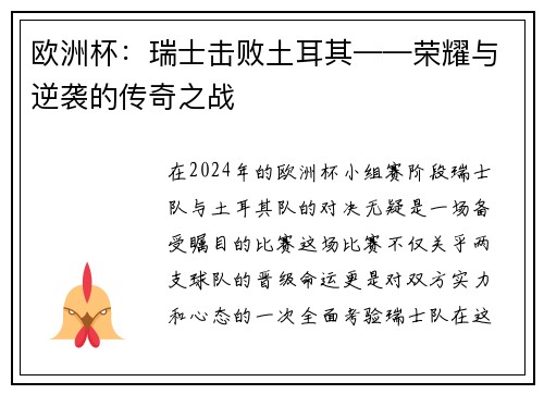 欧洲杯：瑞士击败土耳其——荣耀与逆袭的传奇之战