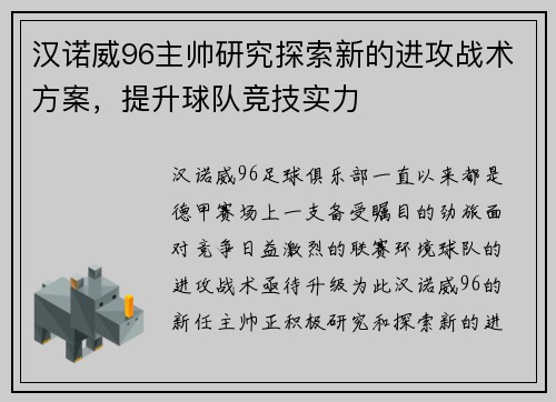 汉诺威96主帅研究探索新的进攻战术方案，提升球队竞技实力