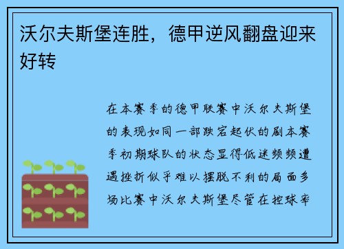 沃尔夫斯堡连胜，德甲逆风翻盘迎来好转