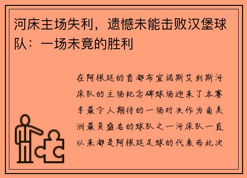河床主场失利，遗憾未能击败汉堡球队：一场未竟的胜利
