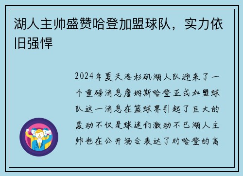 湖人主帅盛赞哈登加盟球队，实力依旧强悍