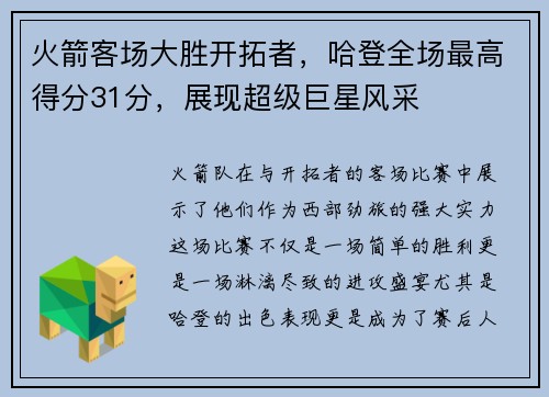 火箭客场大胜开拓者，哈登全场最高得分31分，展现超级巨星风采