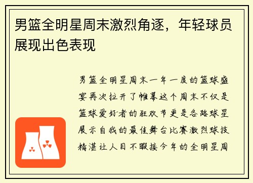男篮全明星周末激烈角逐，年轻球员展现出色表现
