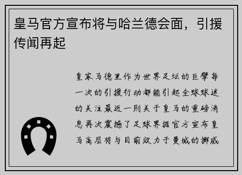 皇马官方宣布将与哈兰德会面，引援传闻再起