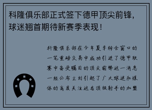 科隆俱乐部正式签下德甲顶尖前锋，球迷翘首期待新赛季表现！