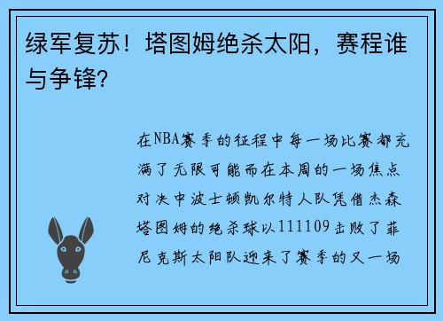 绿军复苏！塔图姆绝杀太阳，赛程谁与争锋？