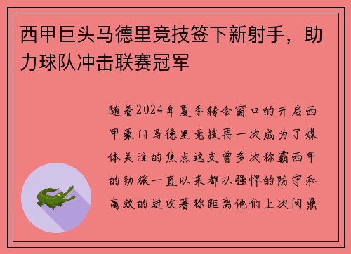 西甲巨头马德里竞技签下新射手，助力球队冲击联赛冠军