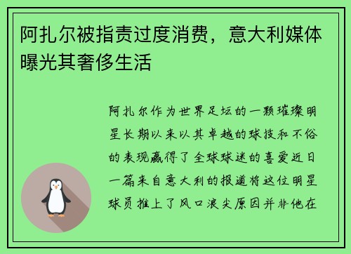 阿扎尔被指责过度消费，意大利媒体曝光其奢侈生活