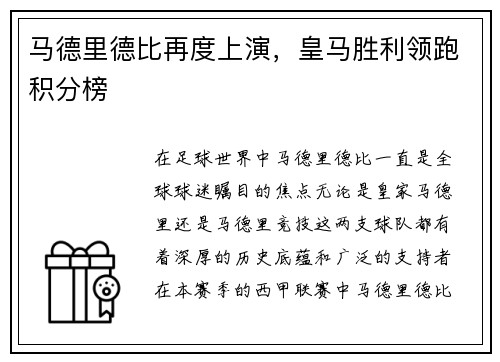 马德里德比再度上演，皇马胜利领跑积分榜