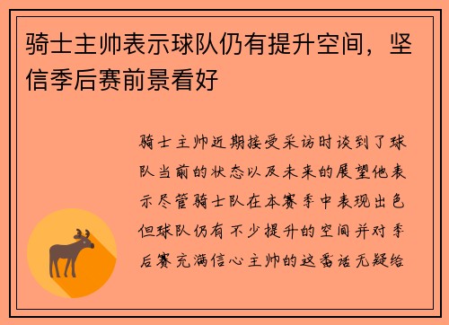 骑士主帅表示球队仍有提升空间，坚信季后赛前景看好