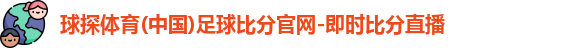 球探体育